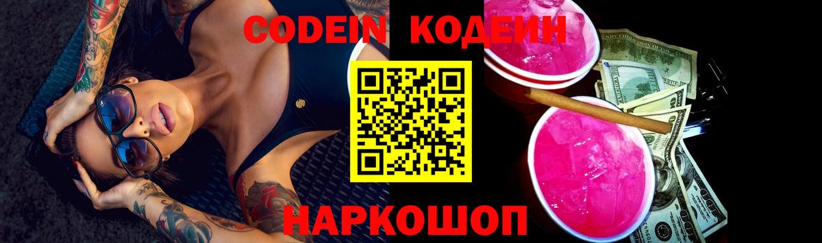 Codein напиток Lean (лин)  Вход с VPN  Элиста 